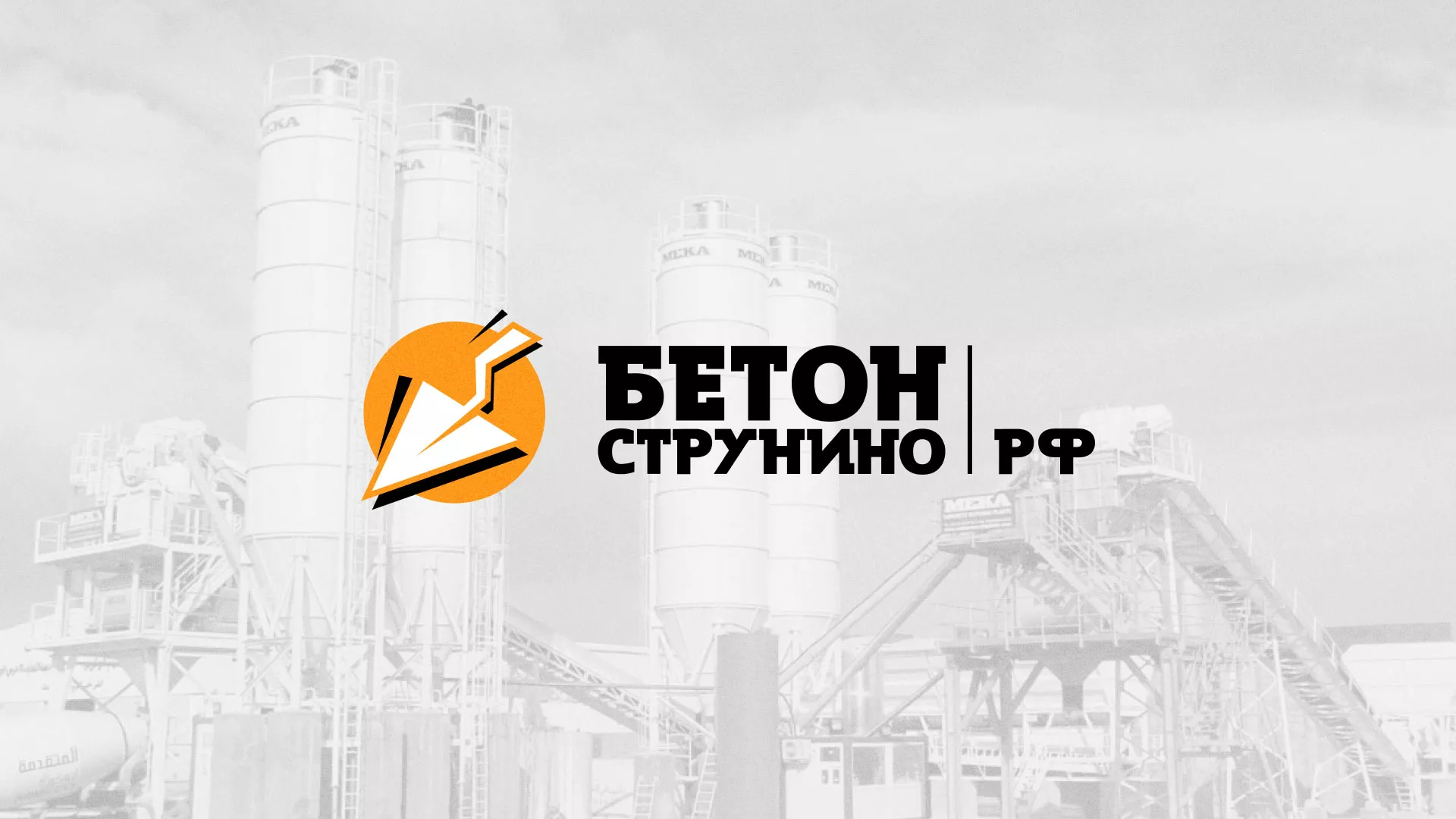 Разработка логотипа для бетонного завода в Рошале